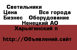 Светильники Lival Pony › Цена ­ 1 000 - Все города Бизнес » Оборудование   . Ненецкий АО,Харьягинский п.